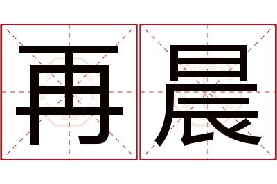 晨名字意思|晨的意思